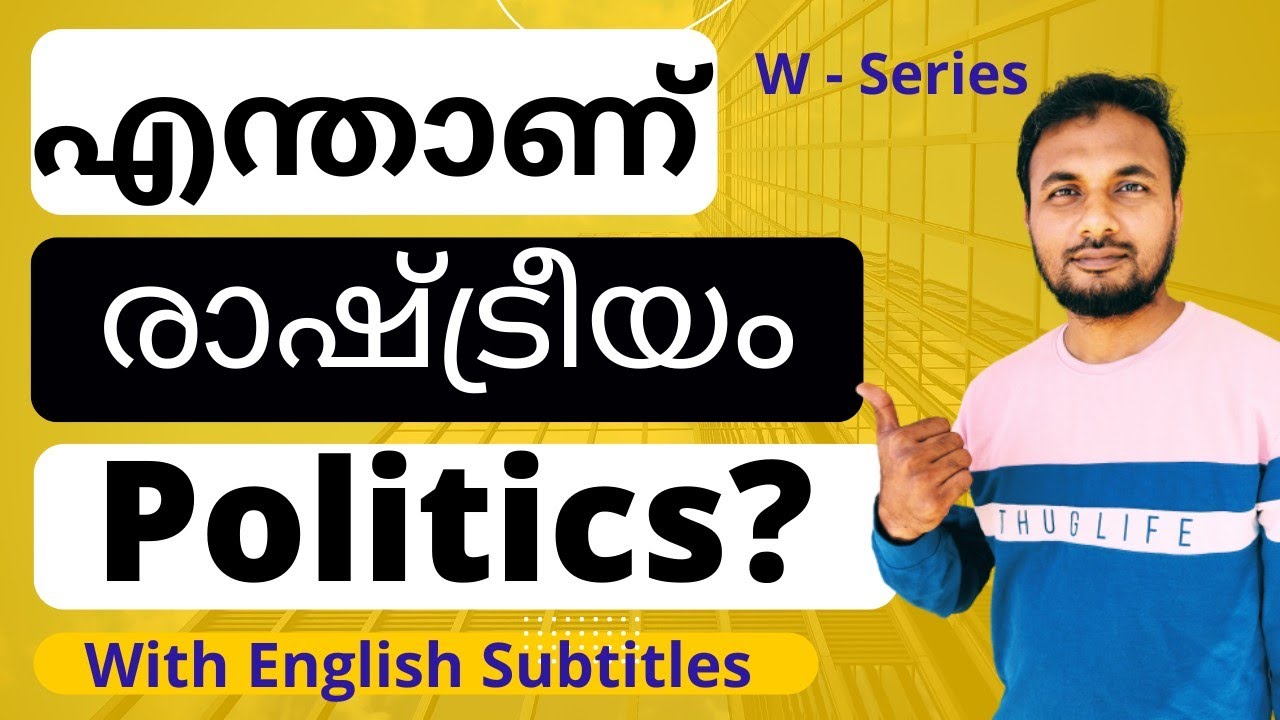 What is Politics | രാഷ്ട്രീയം എന്നാൽ എന്ത് | Why learn Politics | Where politics applied |