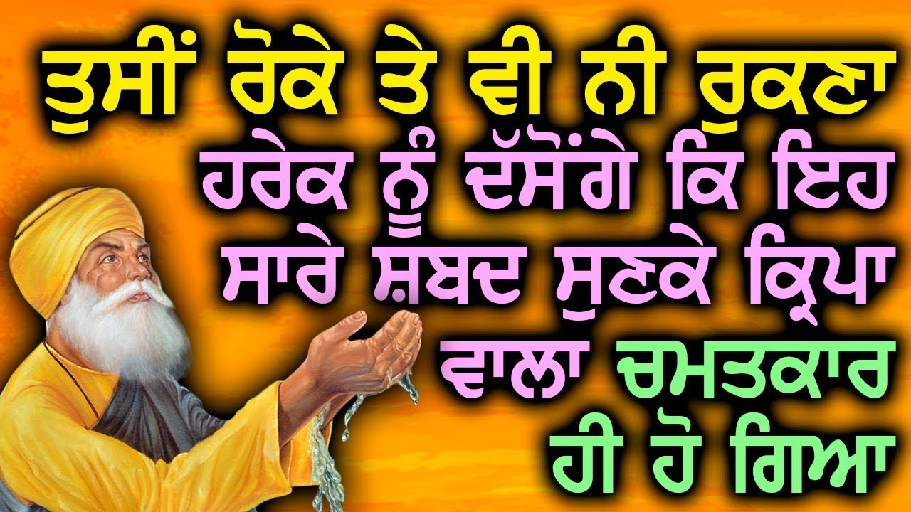 ਤੁਸੀਂ ਰੋਕੇ ਤੇ ਵੀ ਨੀ ਰੁਕਣਾ ਹਰੇਕ ਨੂ ਦੱਸੋਂਗੇ ਕਿ ਇਹ ਸਾਰੇ ਸ਼ਬਦ ਸੁਣਕੇ ਕ੍ਰਿਪਾ ਵਾਲਾ ਚਮਤਕਾਰ ਹੀ ਹੋ ਗਿਆ Gurbani