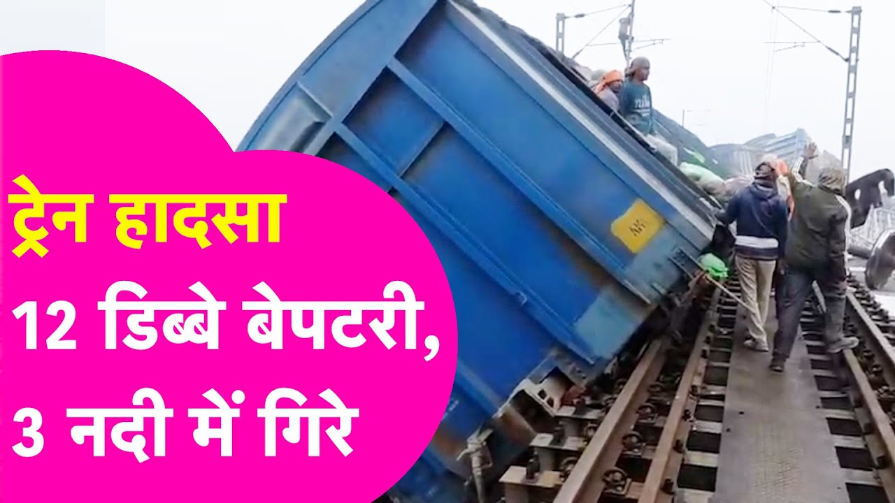 Bihar Train Accident: 12 डिब्बे बेपटरी, 3 नदी में गिरे... बिहार के जमुई में बड़ा हादसा| Bihar Tak
