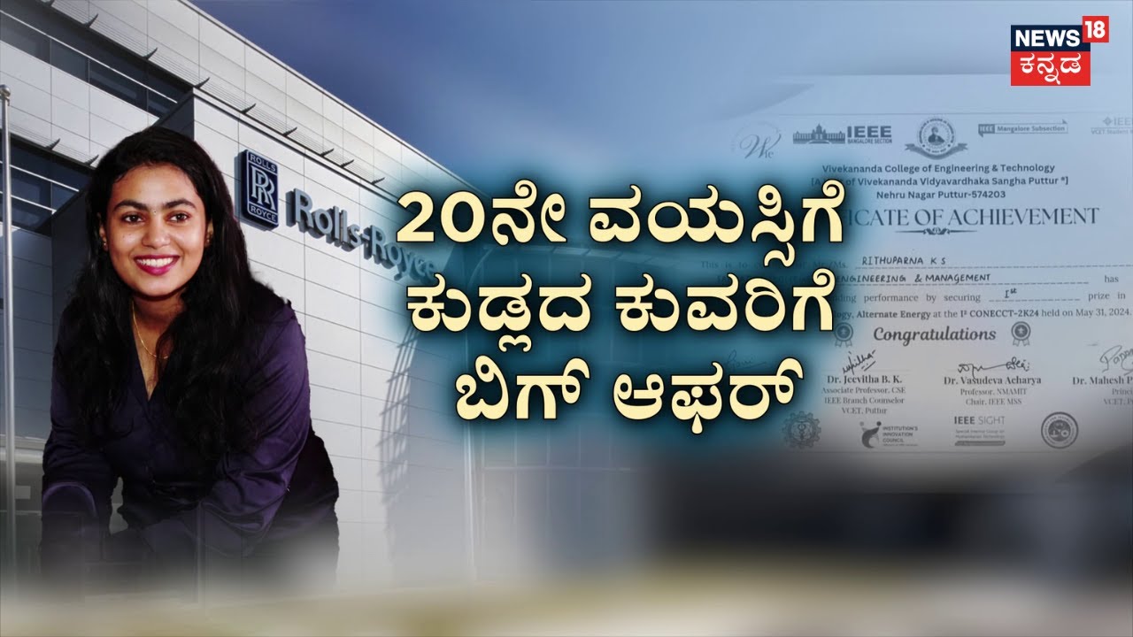 Karnataka Girl Lands Job At Rolls Royce | ರೋಲ್ಸ್ ರಾಯ್ಸ್‌‌ನಲ್ಲಿ ಕೆಲಸ.. ₹72 ಲಕ್ಷ ಸಂಬಳ! | Mangaluru