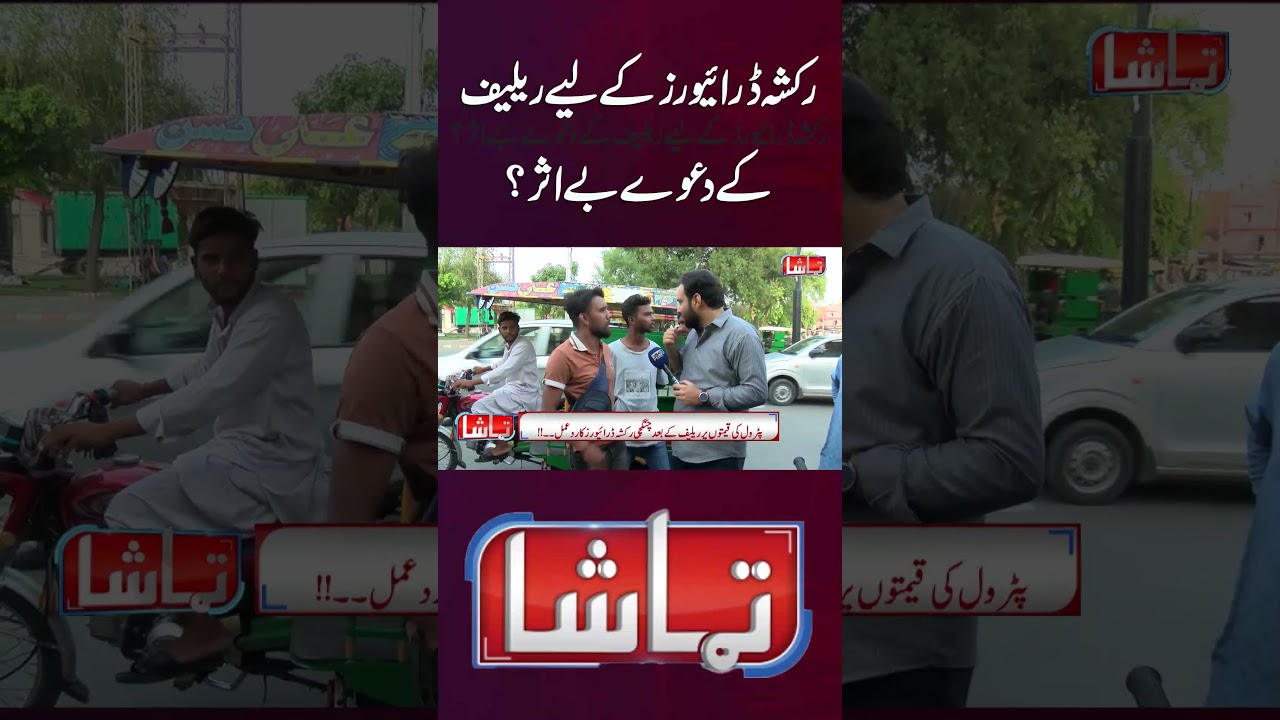 Rickshaw Drivers Still Struggling? Petrol Relief Claims Questioned #viralshorts  #shortsfeed #shorts