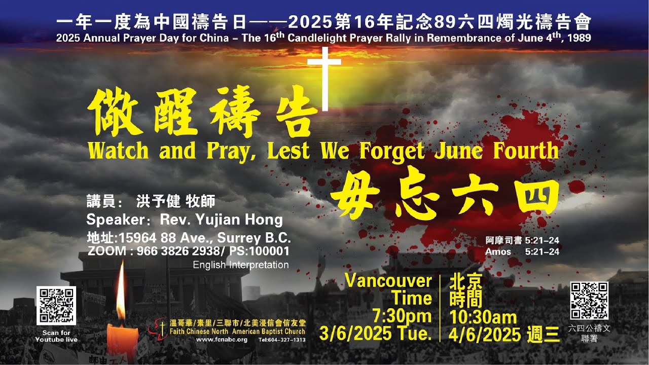 20250603【儆醒禱告，毋忘六四】(摩5:21-24)洪予健牧師 | 信友堂第16年記念「89六四」蠋光禱告會直播(加西時間7:30PM)