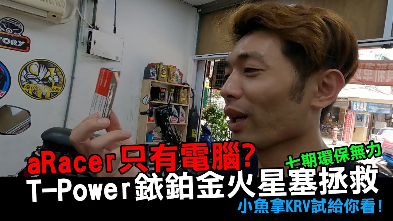 aRacer 只有電腦?? T-Power銥鉑金火星塞拯救七期環保無力 小魚拿KRV試給你看!!