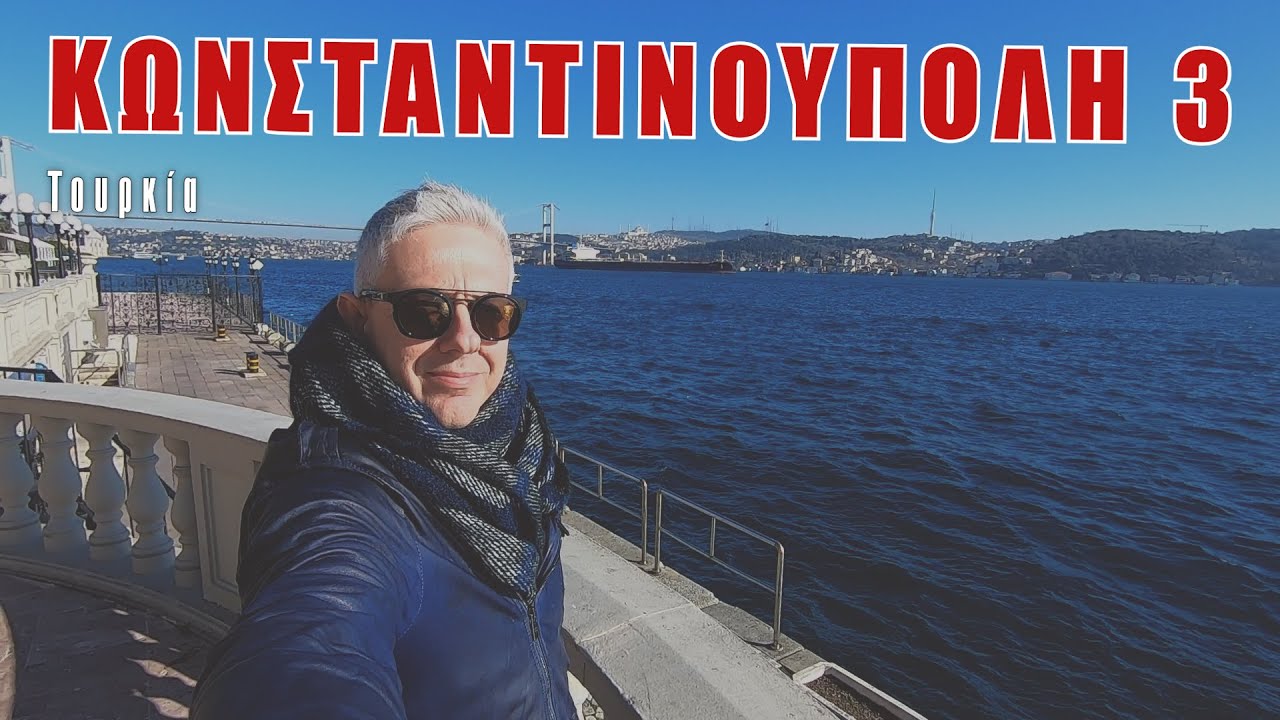 Οι ΕΙΚΟΝΕΣ με τον Τάσο Δούση ταξιδεύουν στην Κωνσταντινούπολη - Μέρος 3o