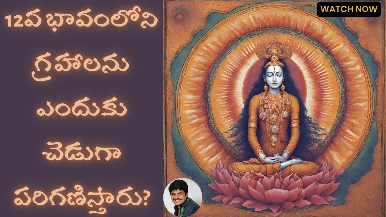 Why are planets in the 12th house considered to be bad? | 12th house energy | 12th house explained