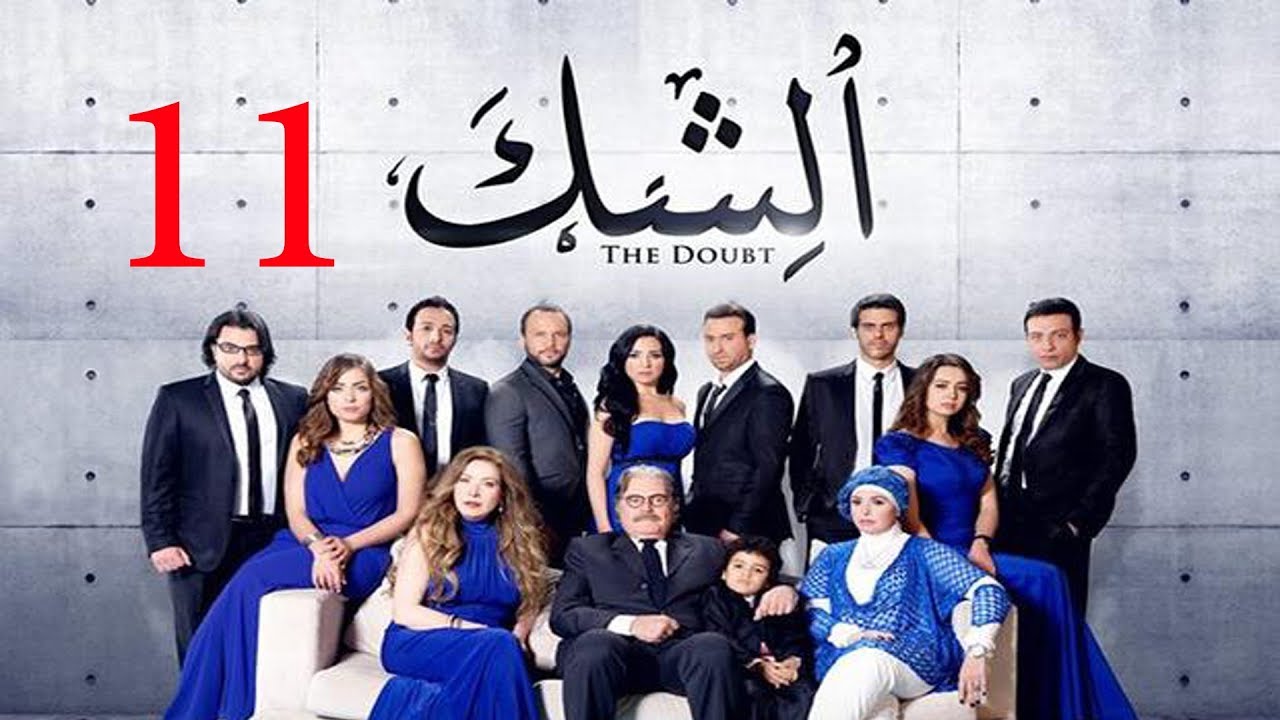 مسلسل الشك - الحلقة الحادية عشر | Al Shak Series - Episode 11