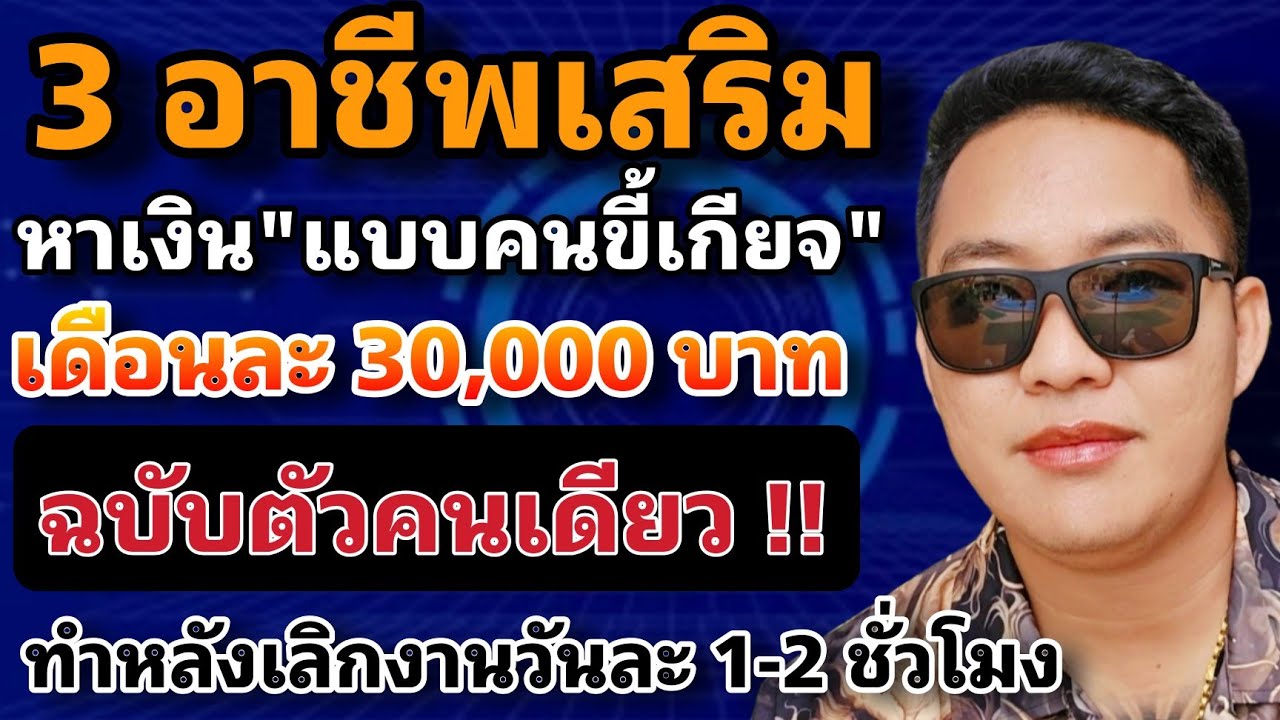 3 подработки!! Зарабатывайте деньги как ленивый, ежемесячный доход 30 000 бат.