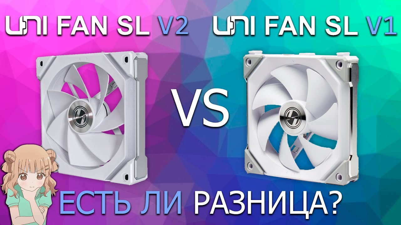 В чём разница между вентиляторами LIAN LI UNI FAN SL V1 и LIAN LI UNI FAN SL V2