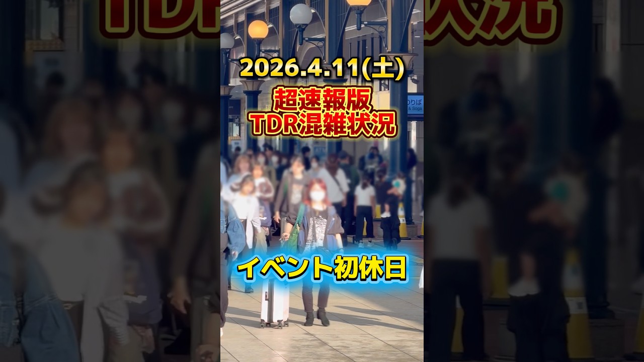 【速報】イベント開始後初の休日で人数増加⁉️ディズニーリゾート最新混雑状況【2026.4.11】