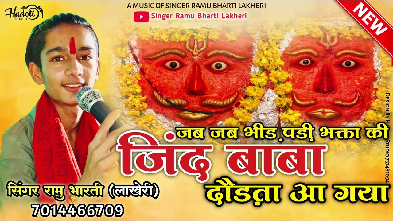  जब जब भीड़ पड़ी भक्तां की – जिंद बाबा दौड़ता आ गया 🎤 सिंगर: रामु भारती लाखेरी #viralbhajan #भजन 