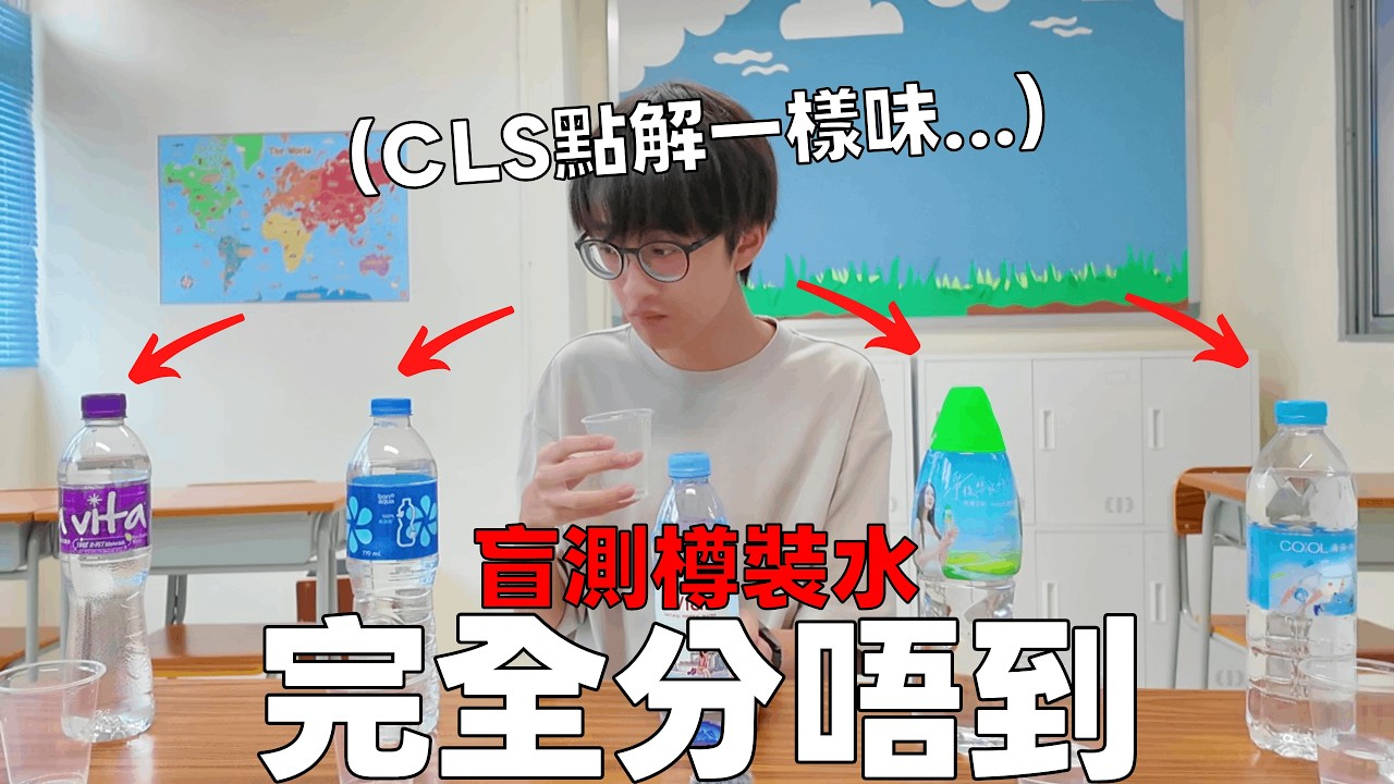 盲測樽裝水？你能分出這些水的味道嗎？結果完全失敗！｜Oof Fish
