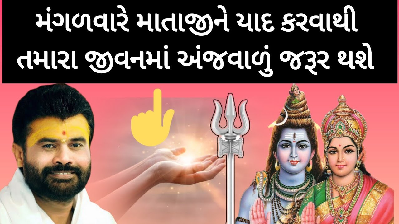Shiv katha Giribapu મંગળવારે માતાજીને યાદ કરવાથી તમારા જીવનમાં અજવાળું જરૂર થશે. Kuldevi no mahima