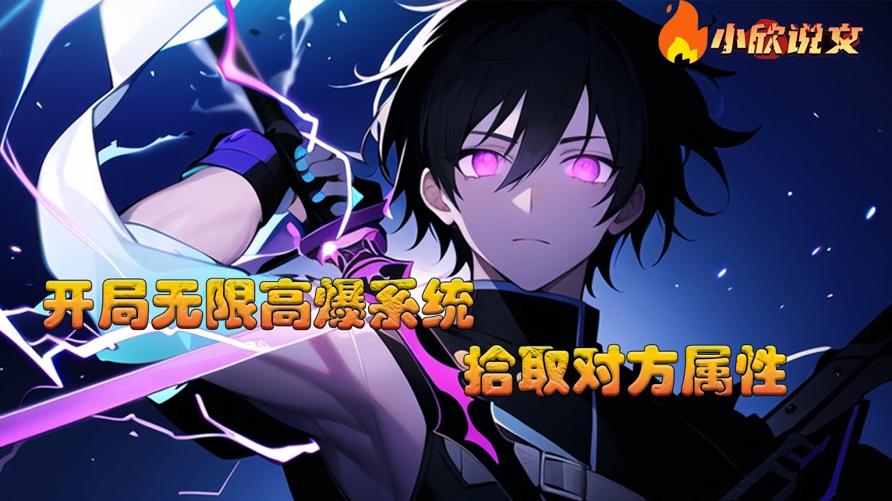 【完结】【Multi Sub】《开局无限高爆系统，拾取对方属性》灵气复苏，虚空裂缝重现，万族入侵，蓝星迎来灭顶危机。任万族入侵，任巨兽咆哮，有我秦风在，可护人族万古永存！#小说 #小欣说文