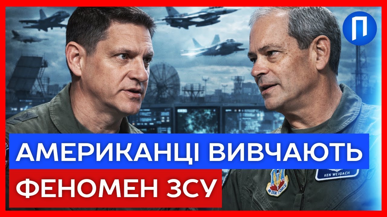У США НЕРВУЮТЬ через СВОЮ непідготовленість до війни у НЕБІ та ВЧАТЬСЯ в українців