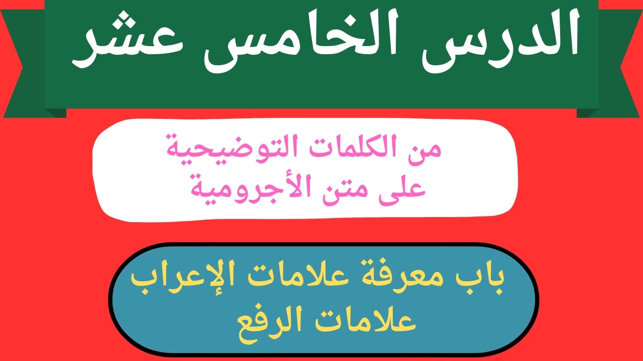 الأسماء الخمسة الدرس 15 من الكلمات التوضيحية على متن الأجرومية