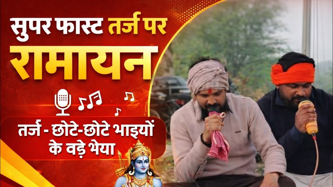 सुपर फास्ट तर्ज पर रामायण | छोटे-छोटे भाइयों के बड़े भैया तर्ज | भावुक भक्ति रामायण#ramayan #song 