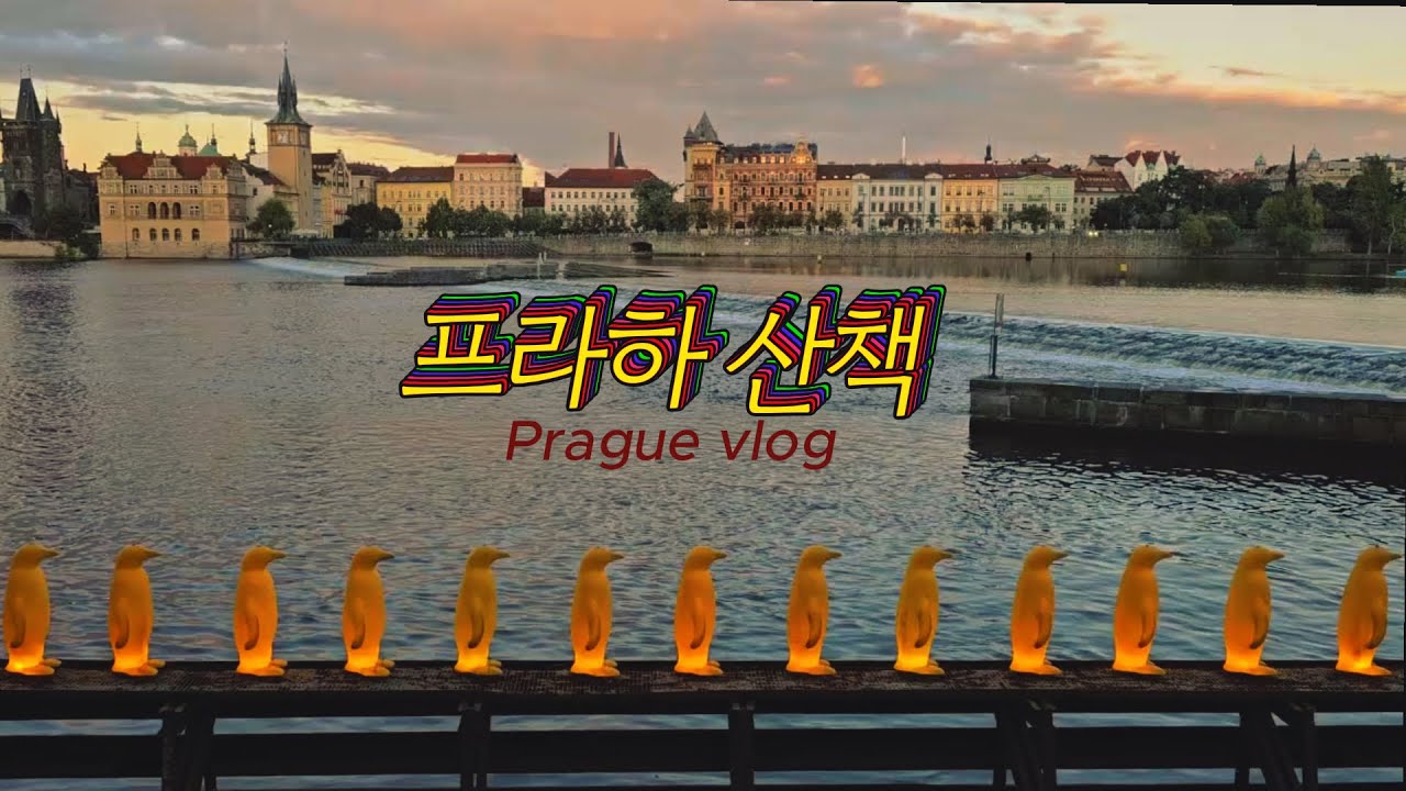 동유럽여행 ep3. 우리가 프라하를 여행하는 방법 [ 50대 자매의  프라하 자유여행 싸움 없이 가능할까?]