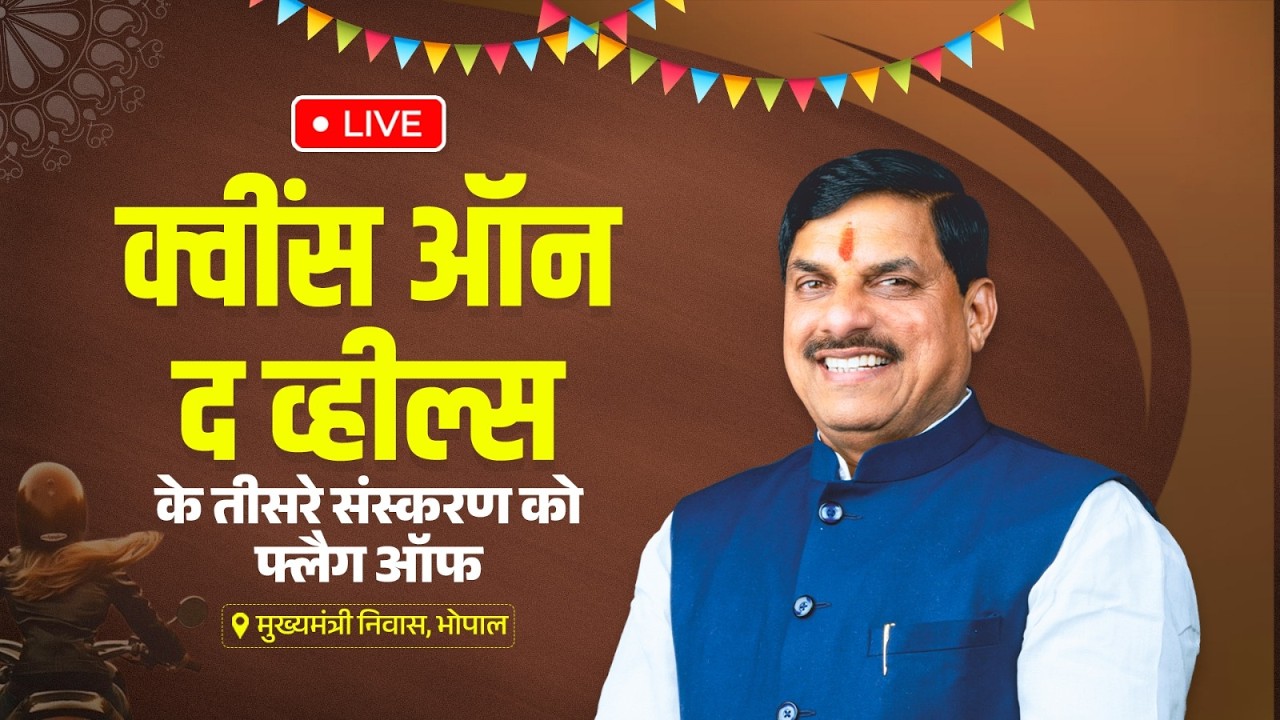 LIVE : क्वींस ऑन द व्हील्स’ के तीसरे संस्करण को फ्लैग ऑफ | Bhopal | Madhya Pradesh