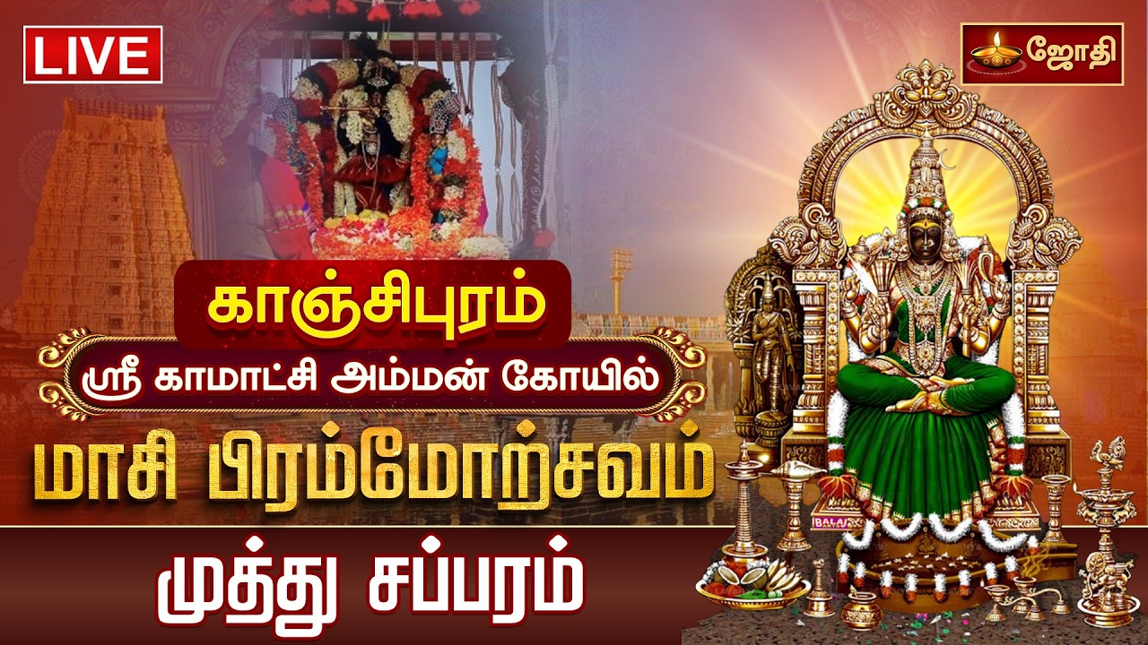 🔴LIVE: காஞ்சி ஸ்ரீ காமாட்சி அம்மன் கோயில் மாசி பிரம்மோற்சவம் முத்து சப்பரம் | Kanchipuram | JothiTv