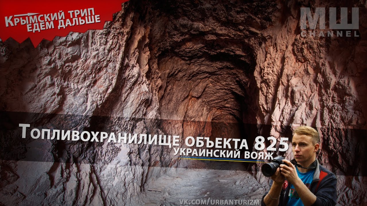 Сталк с МШ. Балаклава. Топливохранилище объекта 825
