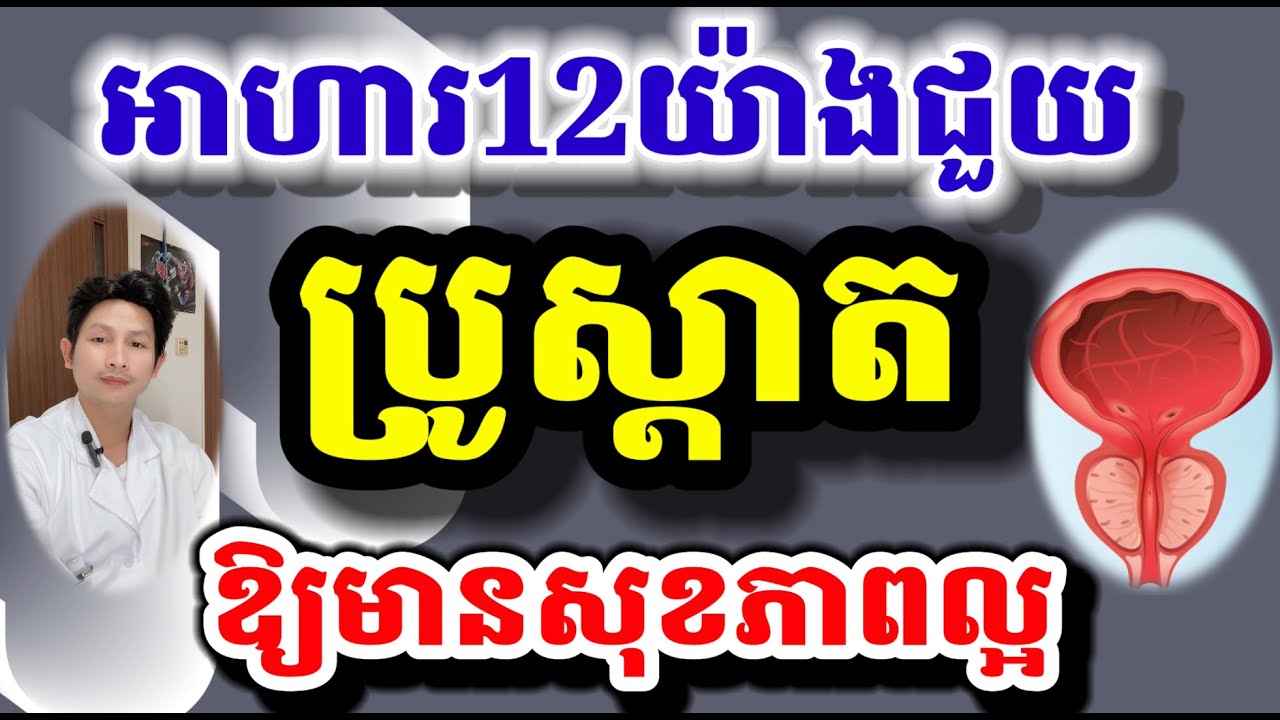 អាហារ12ក្រុមជួយអោយក្រពេញប្រូស្តាតមានសុខភាពល្អ #ក្រពេញប្រូស្តាត #prostatecancer