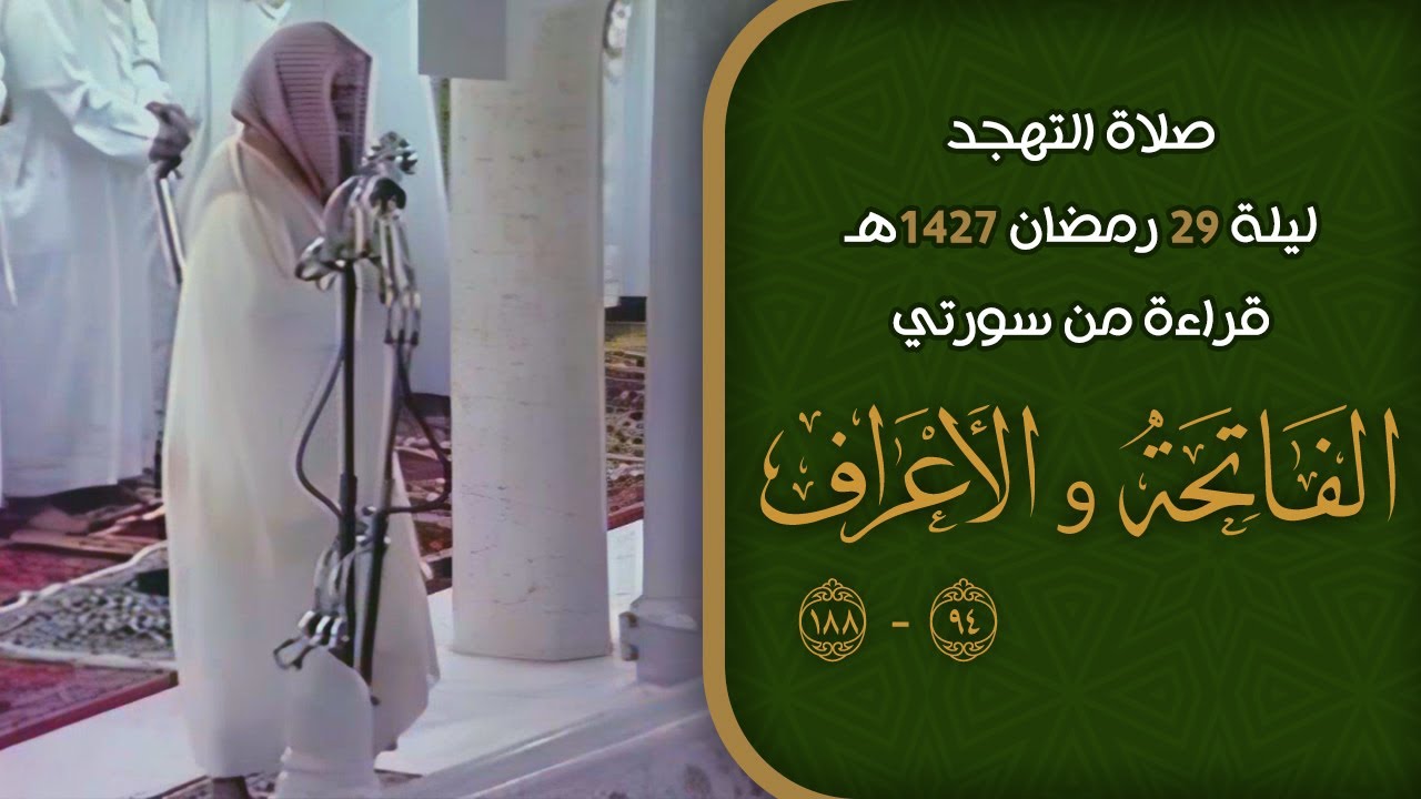 صلاة التهجد ليلة 29 رمضان 1427هـ | الشيخ سعود الشريم