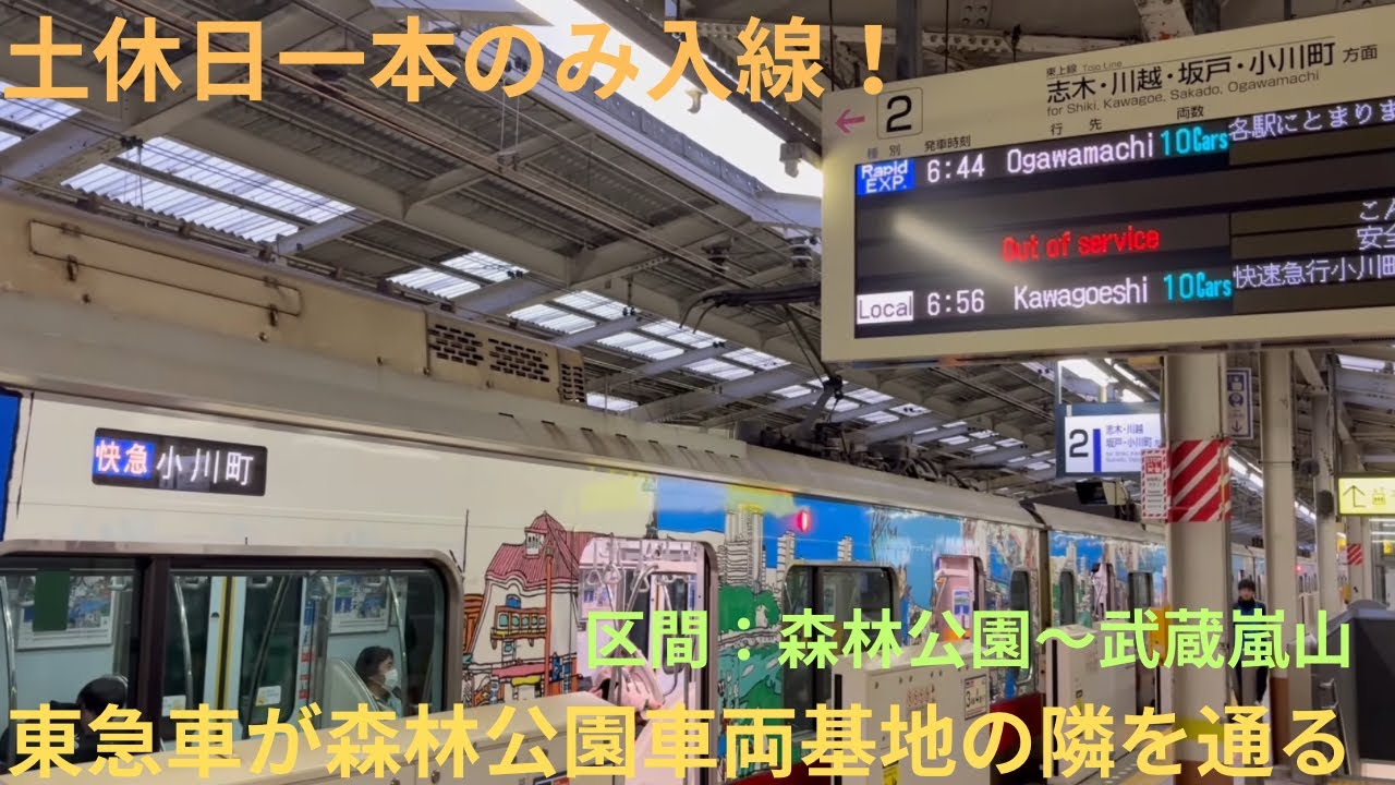 【走行音動画・森林公園車両基地の横を東急車が通過】東急5050系4000番台 4104F 彩りを描く特別な列車『人へ、街へ、未来へ。』快速急行 小川町行きの車内で収録