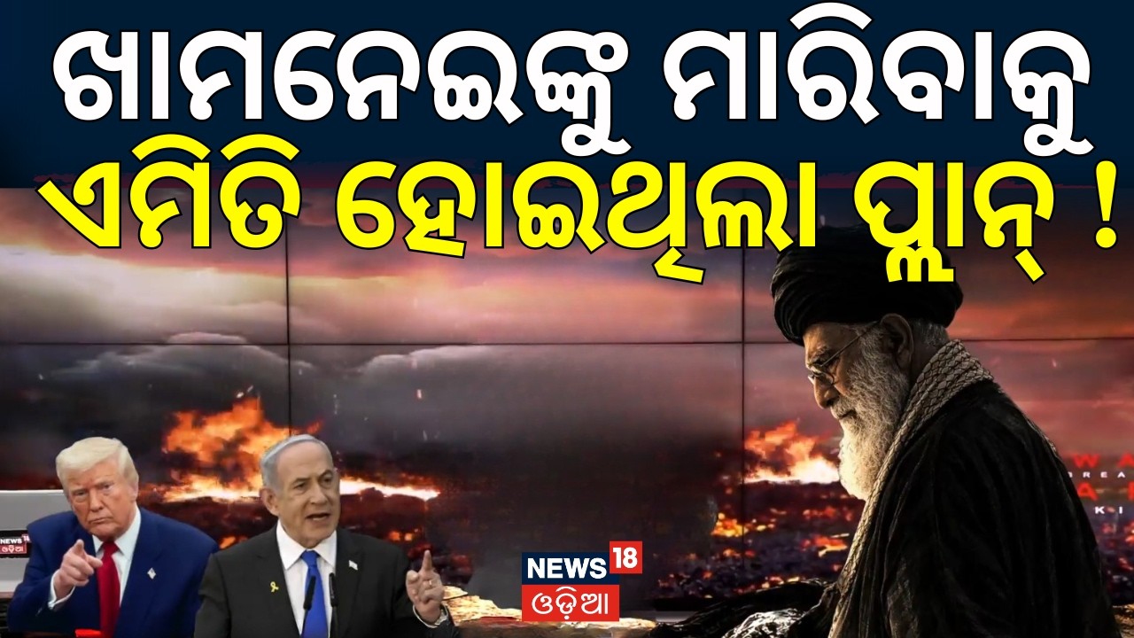 Trump Claims Khamenei Dead After US-Israeli Strikes | Israel Attacks Iran | Odia News | N18G