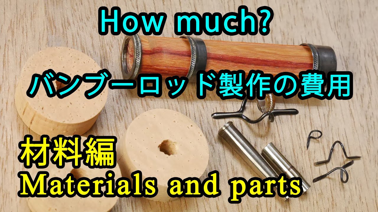 【How much?】バンブーロッド製作の費用（材料編）／Price of Bamboo Rod Making materials and parts