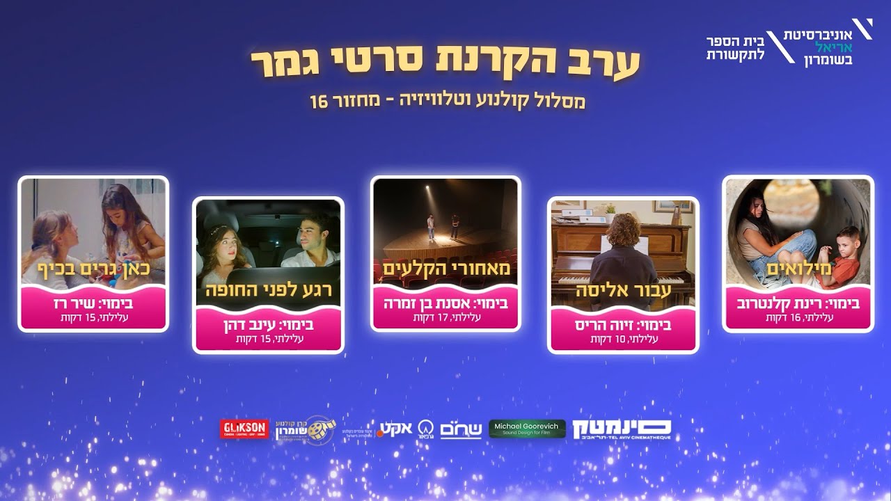 אירוע הקרנת סרטי הגמר של מחזור 16 בסינמטק