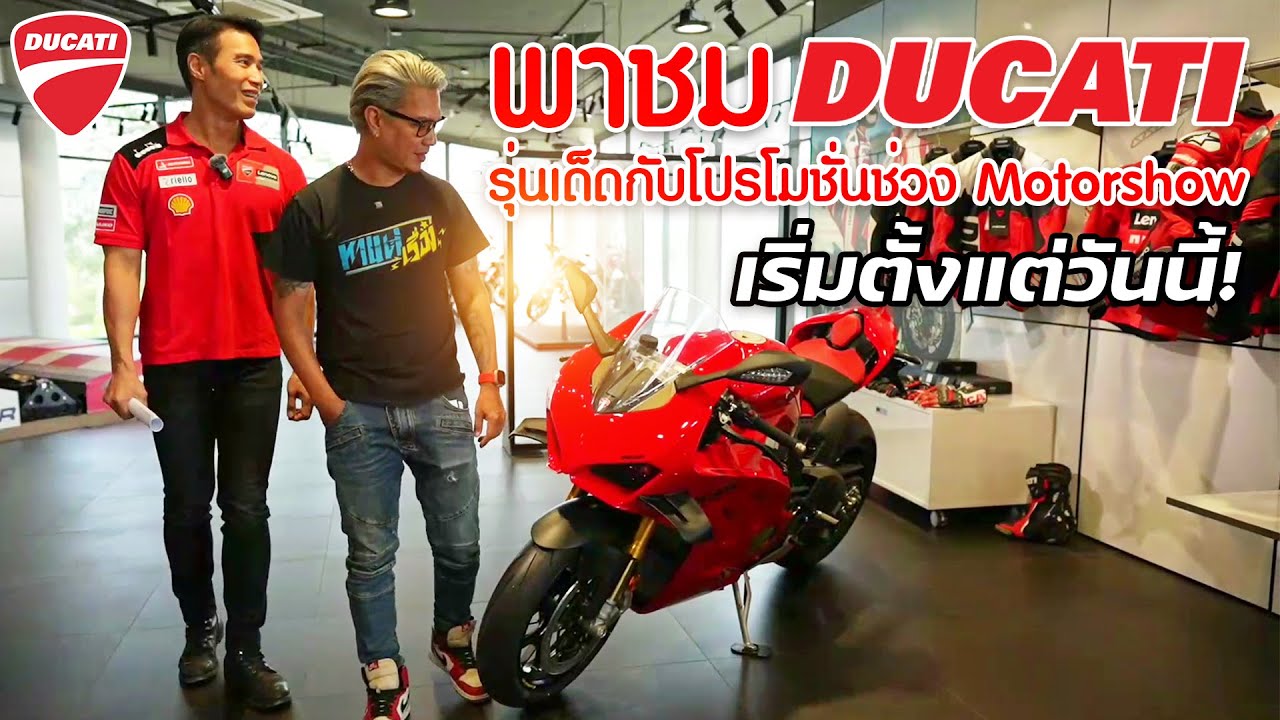 พาชม Ducati รุ่นเด็ดกับโปรโมชั่นช่วง Motorshow เริ่มตั้งแต่วันนี้!