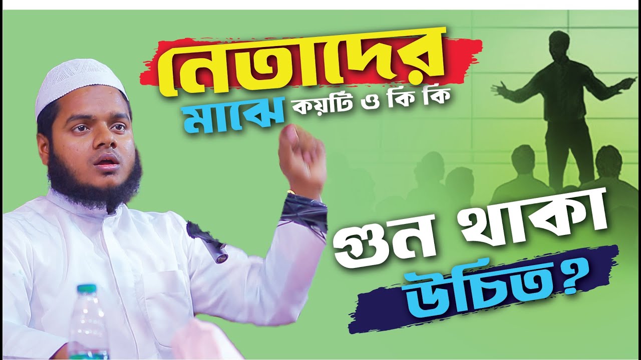 নেতাদের মাঝে কয়টি ও কি কি গুন থাকা উচিত abdullah bin abdur razzak new waz