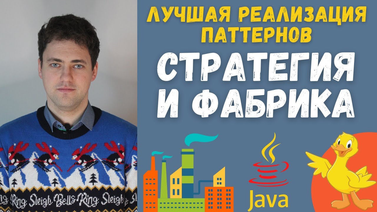 Лучшая Java реализация паттернов стратегия и фабрика