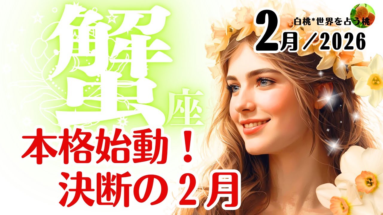 蟹座♋2026年2月☆本格始動！決断の２月