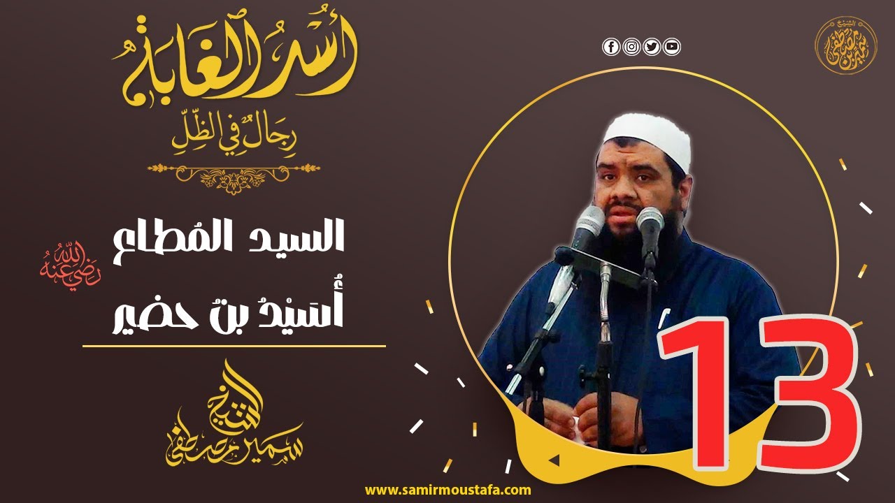 13- السيــد المُطــاع - أُسَيْدُ بنُ حُضَيْر | أُسْــد الغــابة | #الشيخ_سمير_مصطفي