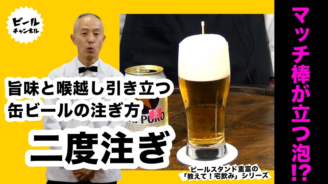 旨味と喉越しのベストバランス！プロの二度注ぎ【教えて！宅飲みシリーズ】