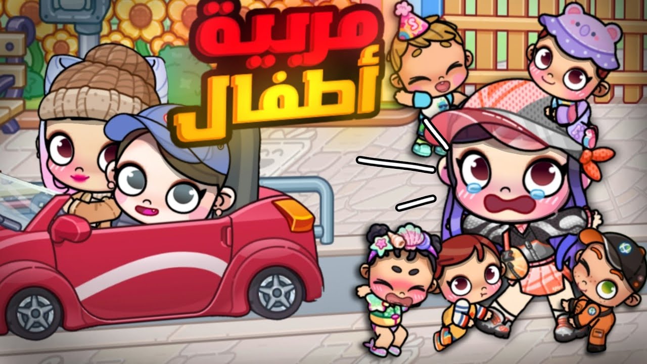 إشتغلت في حضانة أطفال🌟😂ريما تركتني مع المصائب🤡‼️أفاتار ورلد |Avatar world