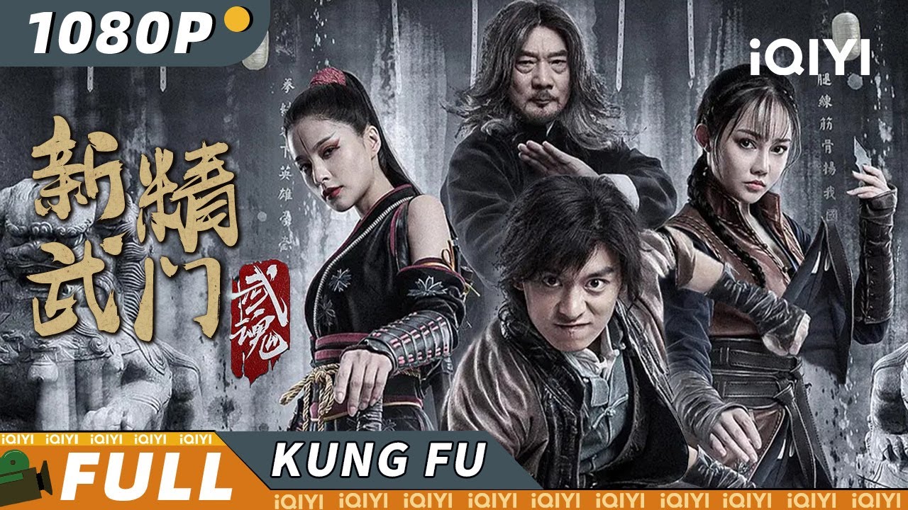 【Multi Sub】#江湖拳馆《新精武门·武魂》/ Fist of Fury: Soul 废材少年涅槃重生 武魂觉醒试炼绝世神功【武侠 功夫 | 陈冠英 姜萌轩 | iQIYI 功夫影院-欢迎订阅】