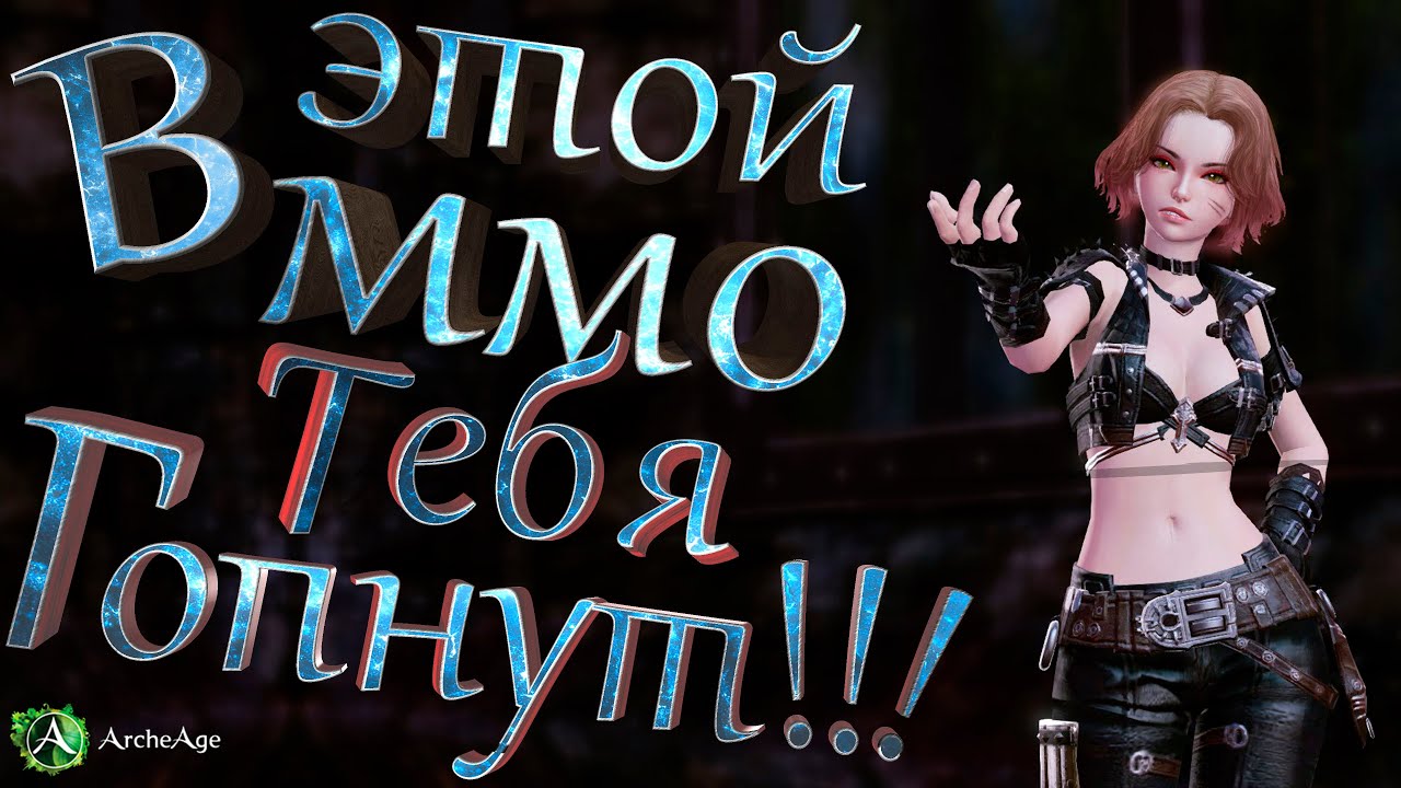 Гоп как профессия. В этой мморпг тебя гопнут Архейдж. Archeage 6.5