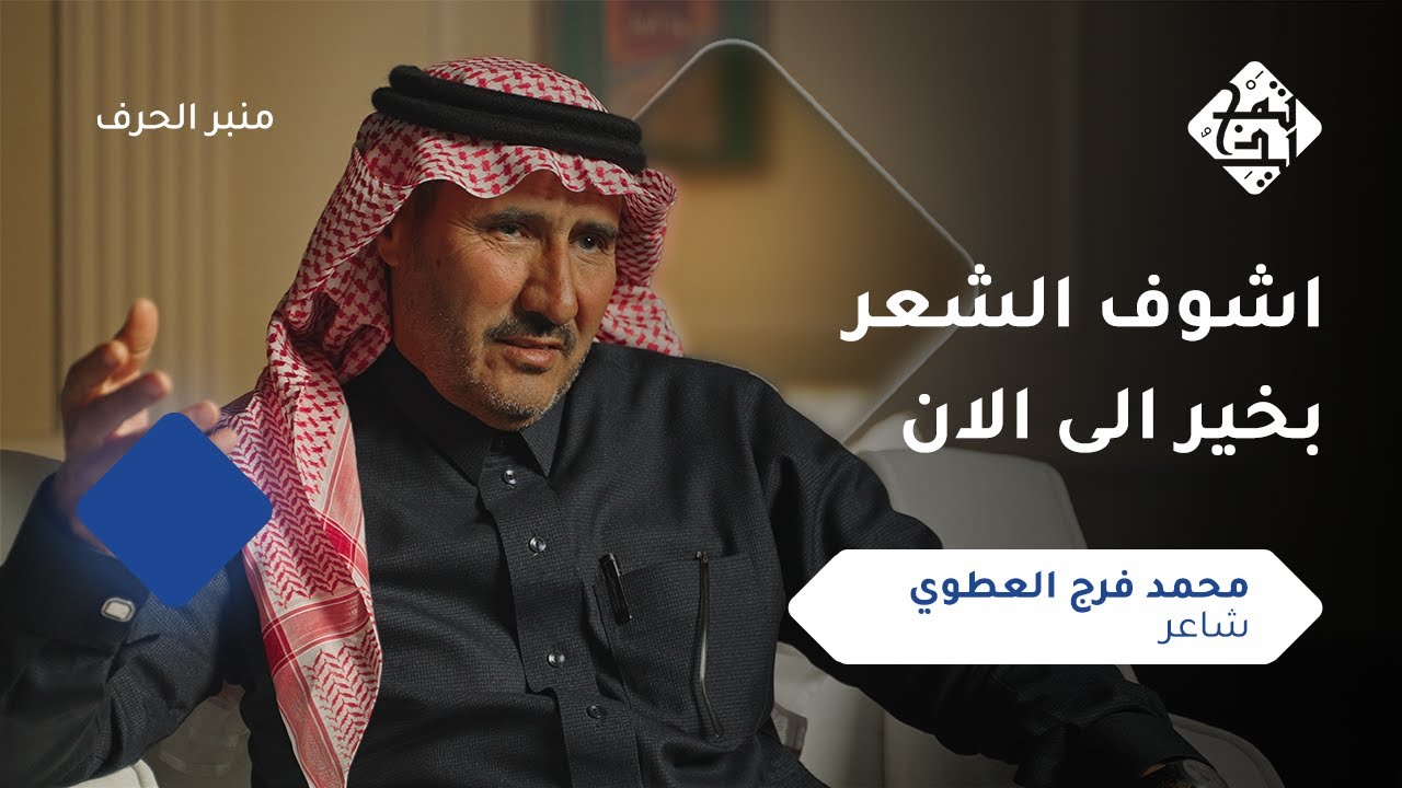 من البادية إلى المنبر…سيرة شاعر وذاكرة مكان|بودكاست منبر الحرف