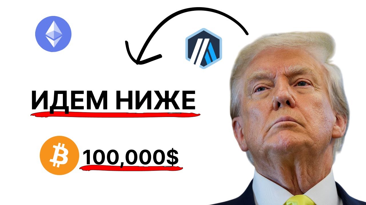 Криптовалютный ДАМП Неизбежен?! BTC Прогноз 2025
