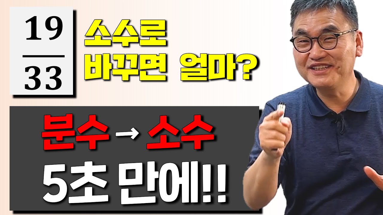 [분to소 1편]분수를 소수로 5초안에 바꾸는 방법! 절대 외우지 마세요!!