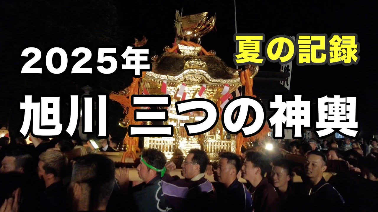 【今年の振り返り】旭川の夏祭り2025｜三つの神輿総集編
