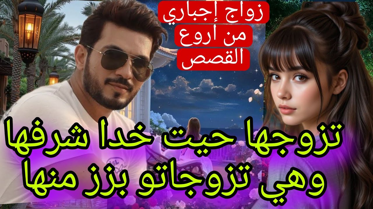 تزوجها غير حيت خدا شرفها ❤‍🔥وهي تزوجاتو بزز منها💔قصة قدري المر.. 