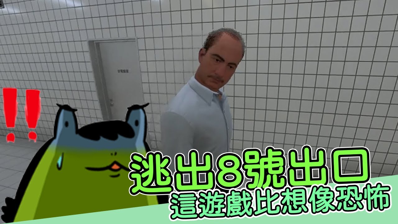 【老王】大哥你幹嘛一直看我啊!!!!｜8號出口 實況精華