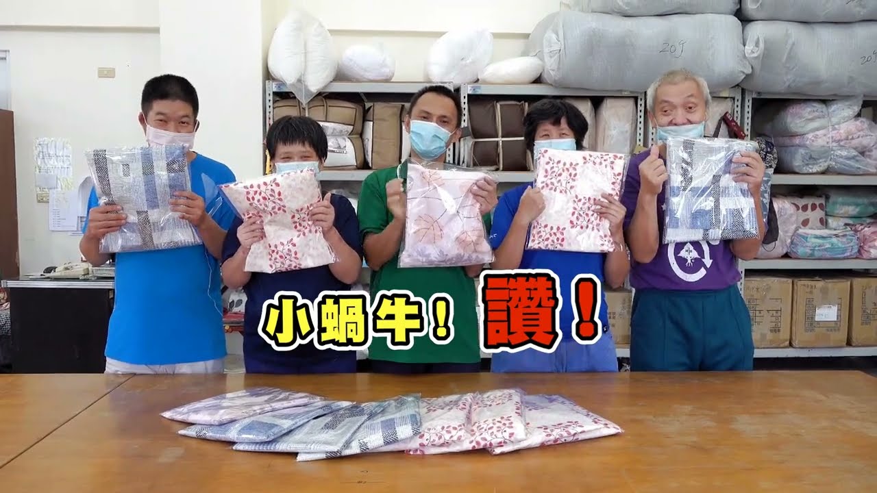 小蝸牛棉被工作坊 精美床包製作