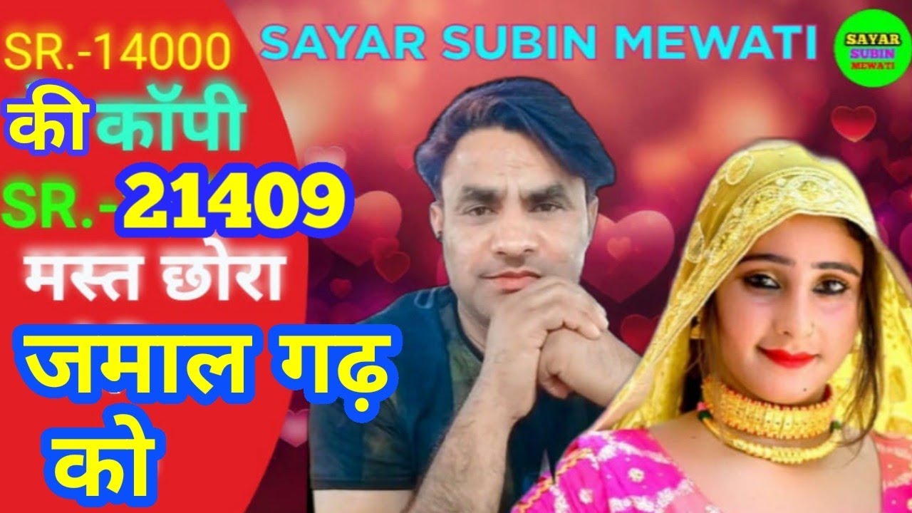 21409 SAYAR SUBIN ~ मस्त छोरा जमालगढ़ को कपड़ा कारो बारी Mewati MP 3 ~ singer Sayar Subin 9728112210