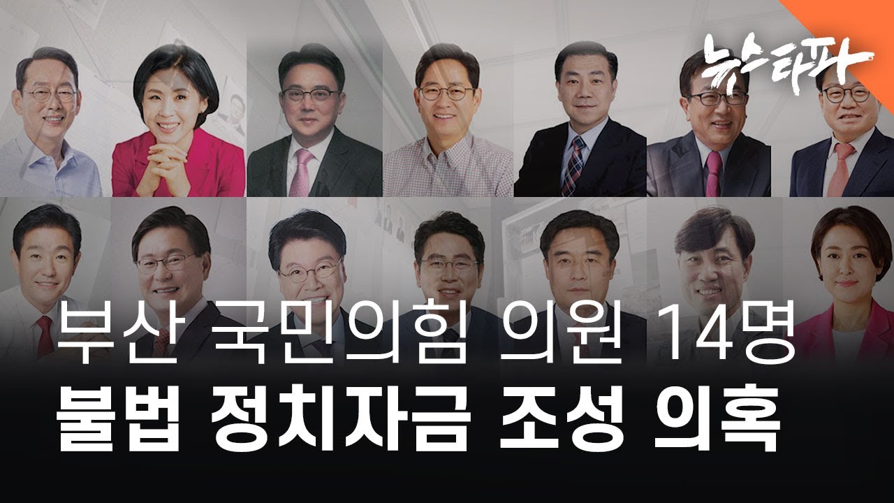 '부산 국민의힘 세금 유용 카르텔'... 불법 정치자금 조성 의혹 - 뉴스타파