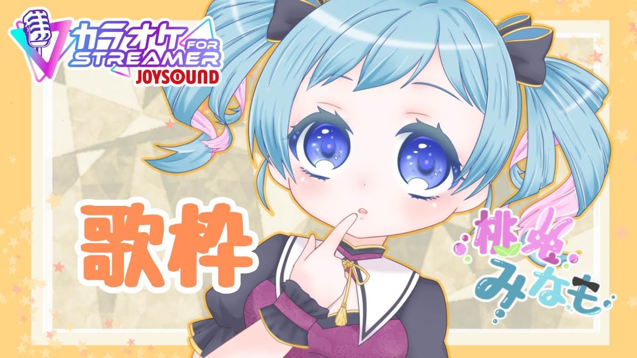 【歌枠】お昼カラオケ【カラオケJOYSOUND for STREAMER】