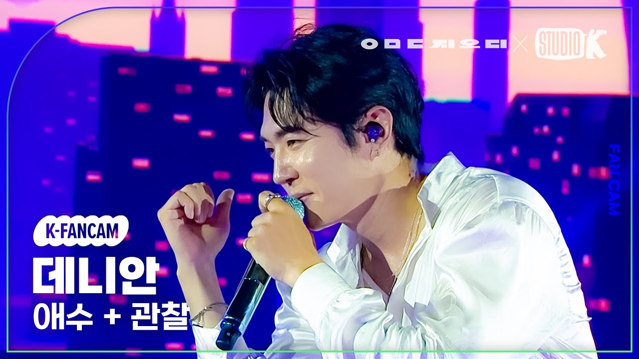 [K-Fancam] 지오디 데니안 직캠 ‘애수+관찰’ (god DANNY AHN Fancam) @KBS 대기획‘ㅇㅁㄷ 지오디’ 230928